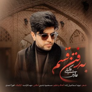 دانلود آهنگ عارف وکیلی به رفتن قسم