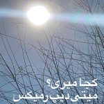 دانلود آهنگ میتی دیپ کجا میری (رمیکس)