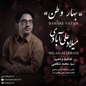 دانلود آهنگ میلاد علی آبادی بهار وطن