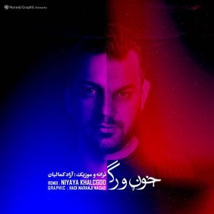 دانلود آهنگ آزاد کمالیان خون و رگ (ریمیکس)