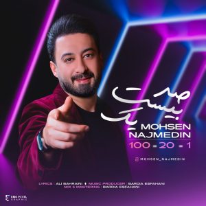 دانلود آهنگ محسن نجم الدین صد بیست یک