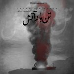دانلود آهنگ آیدین نورمحمدی تنها در آتش