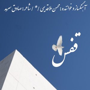 دانلود آهنگ محسن ملاقدیمی قفس