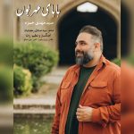 دانلود آهنگ سید مهدی حمزه بابای مهرون