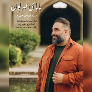دانلود آهنگ سید مهدی حمزه بابای مهرون