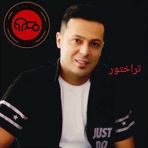 دانلود آهنگ احمد آروند تراختور