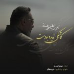 دانلود آهنگ امیر علیمردانی کاشکی ندیده بودمت