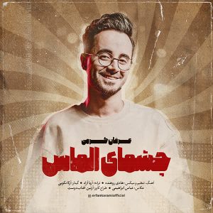 دانلود آهنگ عرفان کرمی چشمای الماس