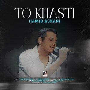دانلود آهنگ حمید عسکری تو خواستی