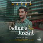 دانلود آهنگ هاتف دلبر جذاب
