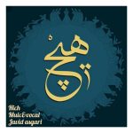 دانلود آهنگ جاوید عسگری هیچ