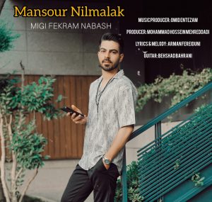 دانلود آهنگ منصور نیل ملاک میگی فکرم نباش