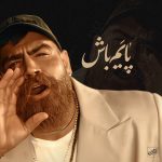 دانلود آهنگ معین زد پایم باش (معین زندی)