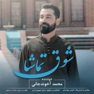 دانلود آهنگ محمد آخوند جانی شوق تماشا