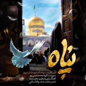 دانلود آهنگ محمد عینی پور پناه