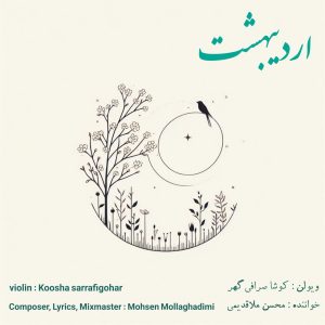 دانلود آهنگ محسن ملاقدیمی اردیبهشت