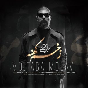 دانلود آهنگ مجتبی مولوی زخم کهنه