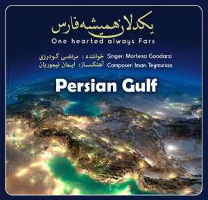 دانلود آهنگ مرتضی گودرزی یکدلان همیشه فارس