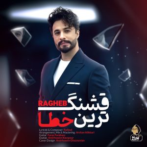 دانلود آهنگ راغب قشنگ ترین خطا