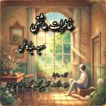 دانلود آهنگ سعید سید کاظمی خاطرات عاشقی