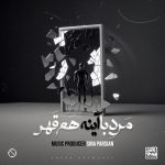 دانلود آهنگ سینا پارسیان مرد‌ با‌ آینه هم قهر