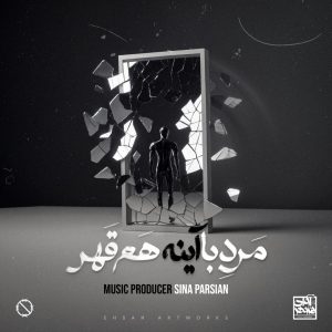 دانلود آهنگ سینا پارسیان مرد‌ با‌ آینه هم قهر