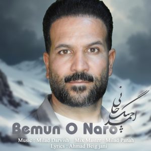 دانلود آهنگ احمد بیگجانی بمونو نرو