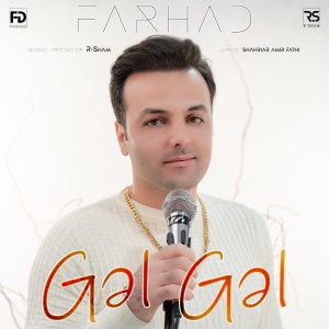 دانلود آهنگ فرهاد داداشی گل گل