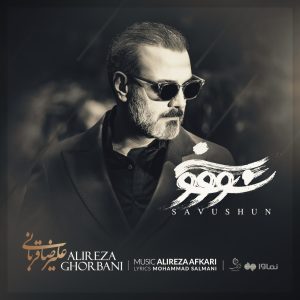 دانلود آهنگ علیرضا قربانی سو‌ و شون