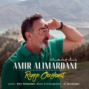 دانلود آهنگ امیر علیمردانی رنگ چشمات