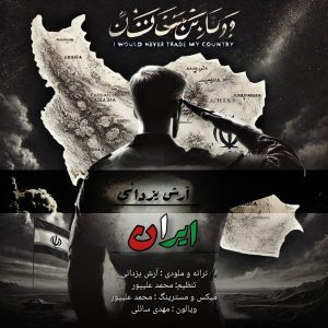دانلود آهنگ آرش یزدانی ایران