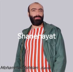 دانلود آهنگ محمد اشکیان (سردار) شانه هایت
