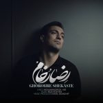 دانلود آهنگ رضا رخام غرور شکسته