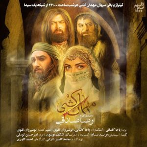 دانلود آهنگ رضا صادقی مهمان کشی (تیتراژ سریال)