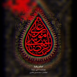 دانلود آهنگ امیر ارشا امام رضا