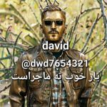 دانلود آهنگ داوید یار خوب تمام ماجراست