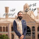 دانلود آهنگ حسن مهدی اعتباری حکایت های کمال (تیتراژ)