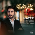 دانلود آهنگ هاتف عاشقم اینجوری