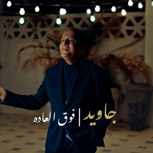 دانلود آهنگ جاوید فوق العاده