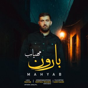 دانلود آهنگ مهیاب بارون
