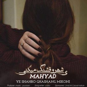 دانلود آهنگ مهیاد یه شهرو قشنگ میکنی