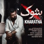 دانلود آهنگ مجید خراطها شوک