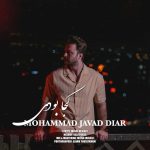 دانلود آهنگ محمد جواد دیار کجا بودی