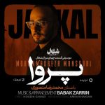دانلود آهنگ محمدرضا منصوری پروا (تیتراژ سریال شغال)