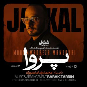 دانلود آهنگ محمدرضا منصوری پروا (تیتراژ سریال شغال)