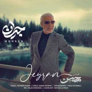 دانلود آهنگ محسن قمی جیران