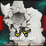 دانلود آهنگ امین سپاس