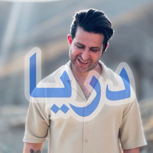دانلود آهنگ فرزین گلد دریا