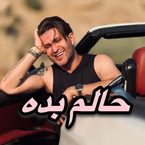 دانلود آهنگ فرزین گلد حالم بده