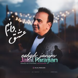 دانلود آهنگ جلال فرجیان عشق جانیم